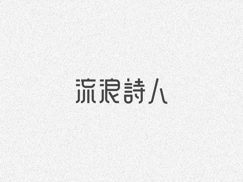 字体设计