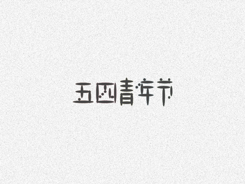 字体设计