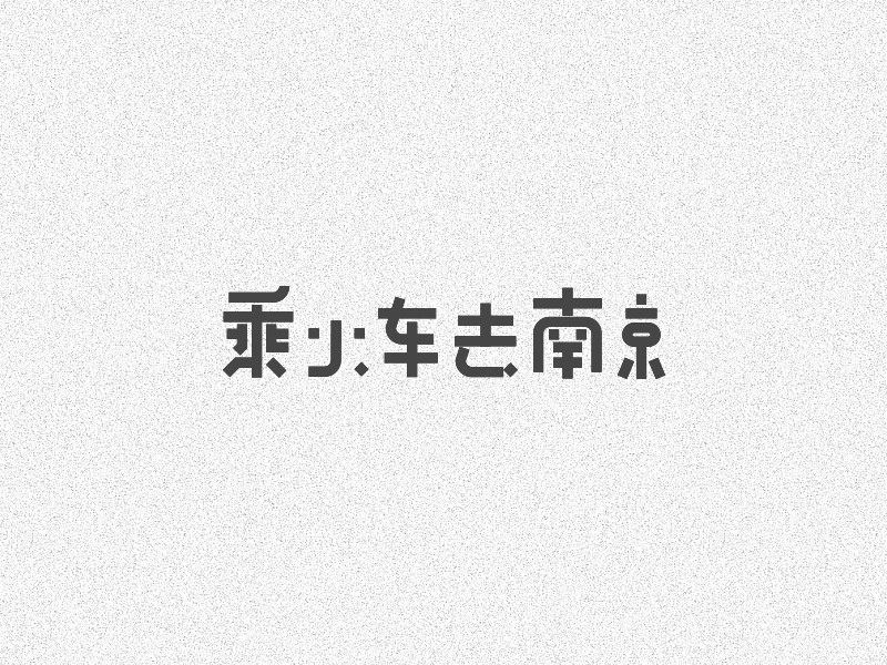 字体设计