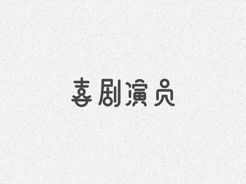 字體設(shè)計(jì)