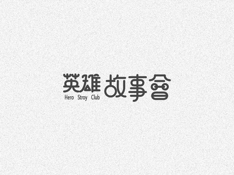 字体设计