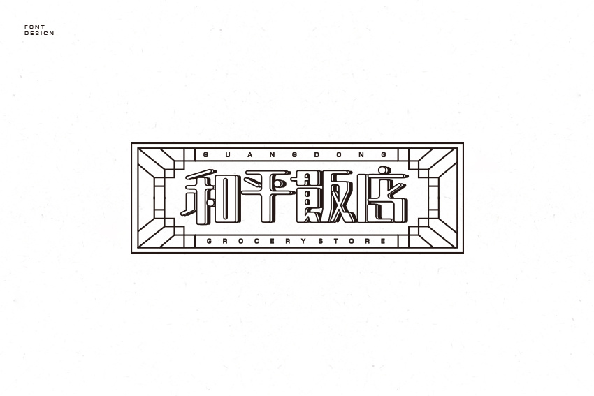 《黑白素設(shè)》設(shè)計