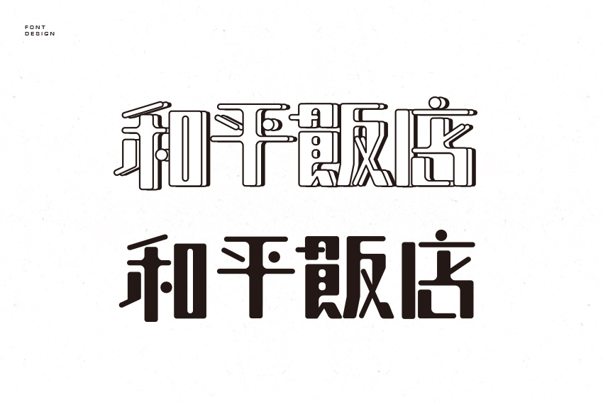 《黑白素設(shè)》設(shè)計