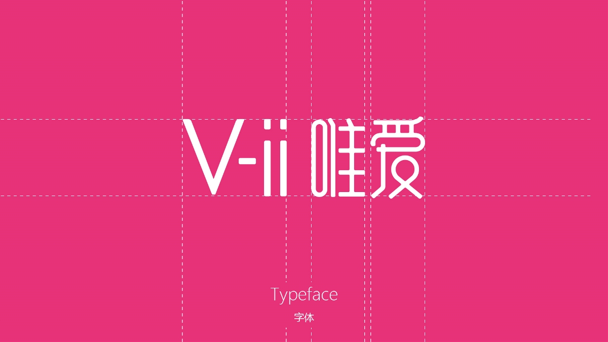 V-ii品牌设计