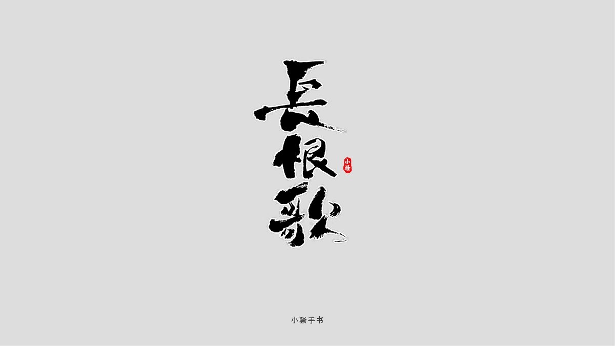 小骚手书-日式书法初尝试