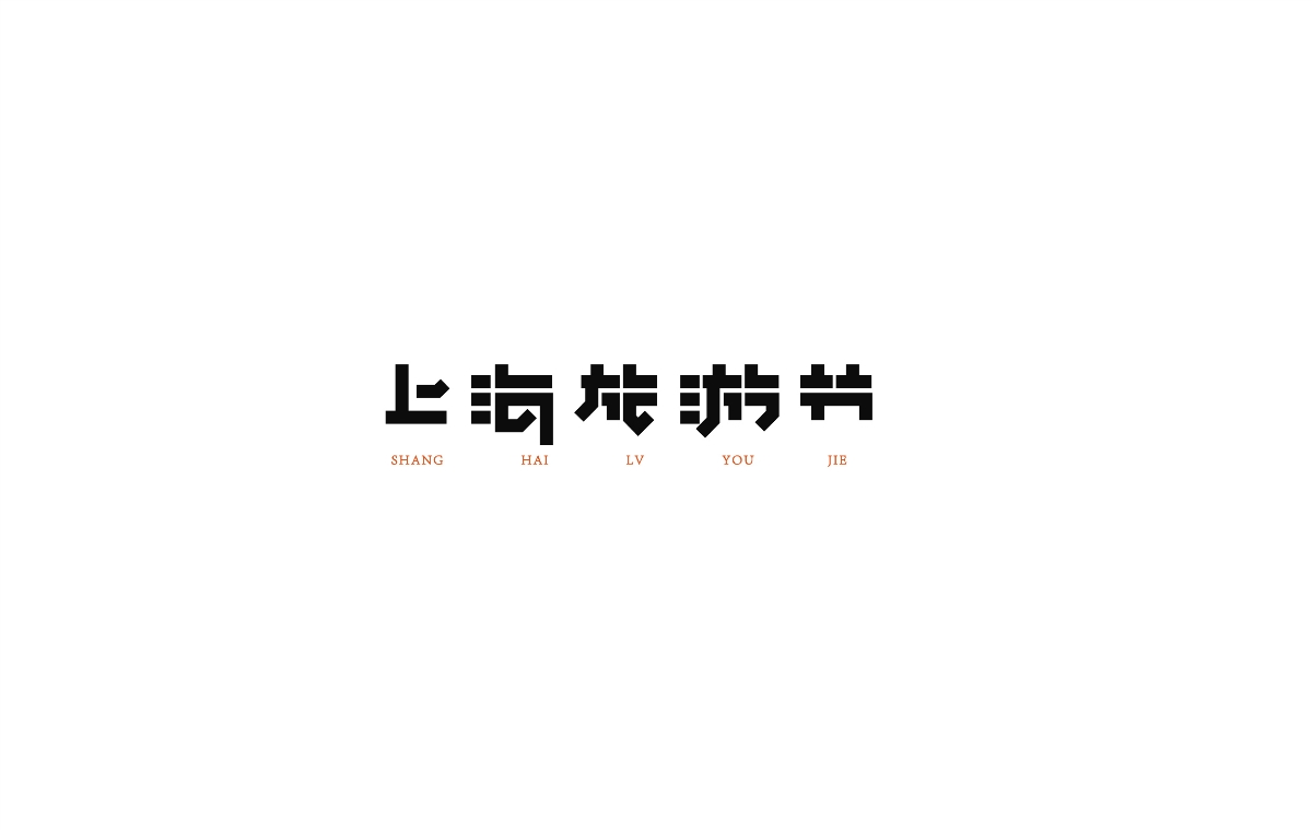 原本山川，極命草木