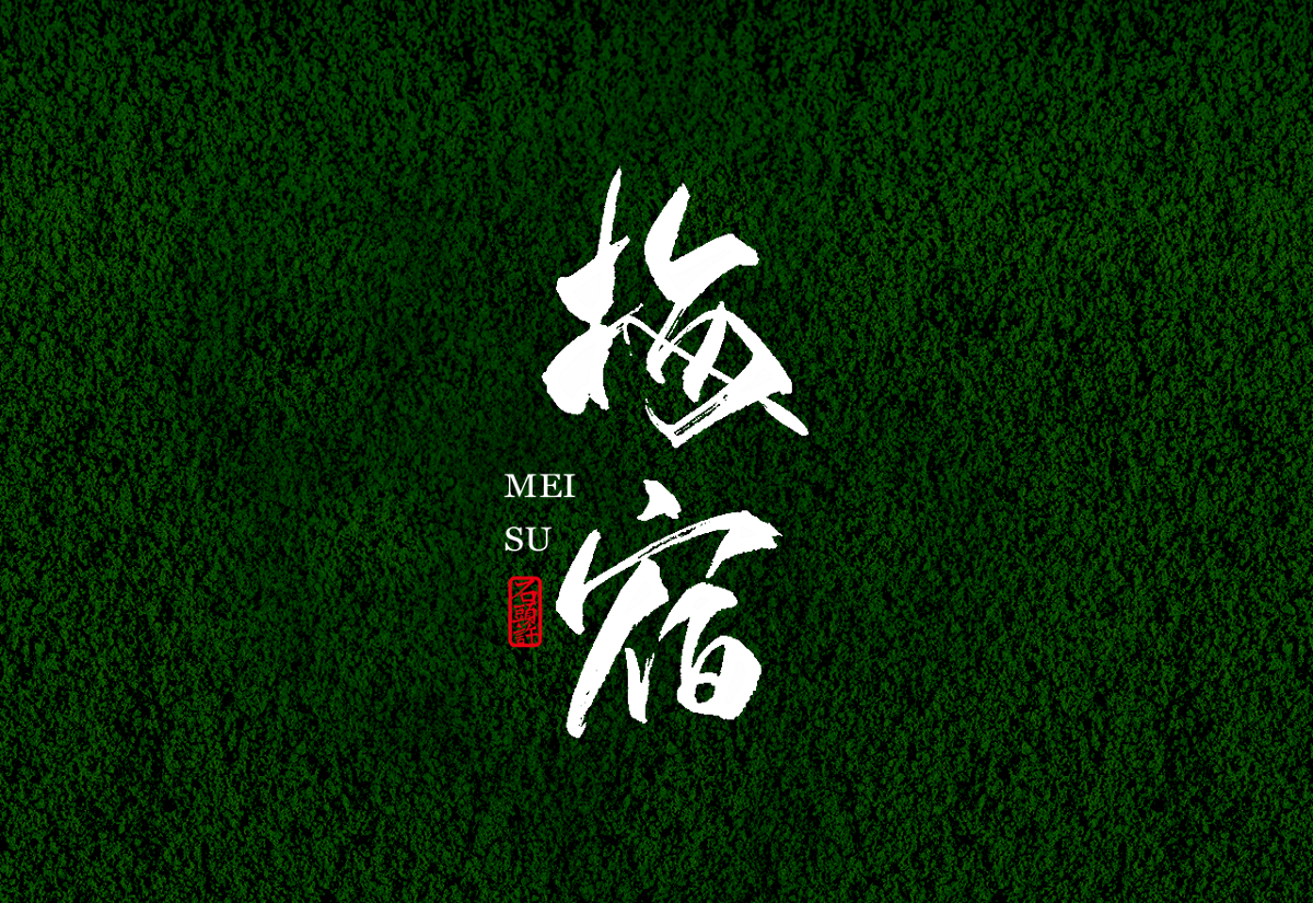 2018 3月 书法定制 书法商写