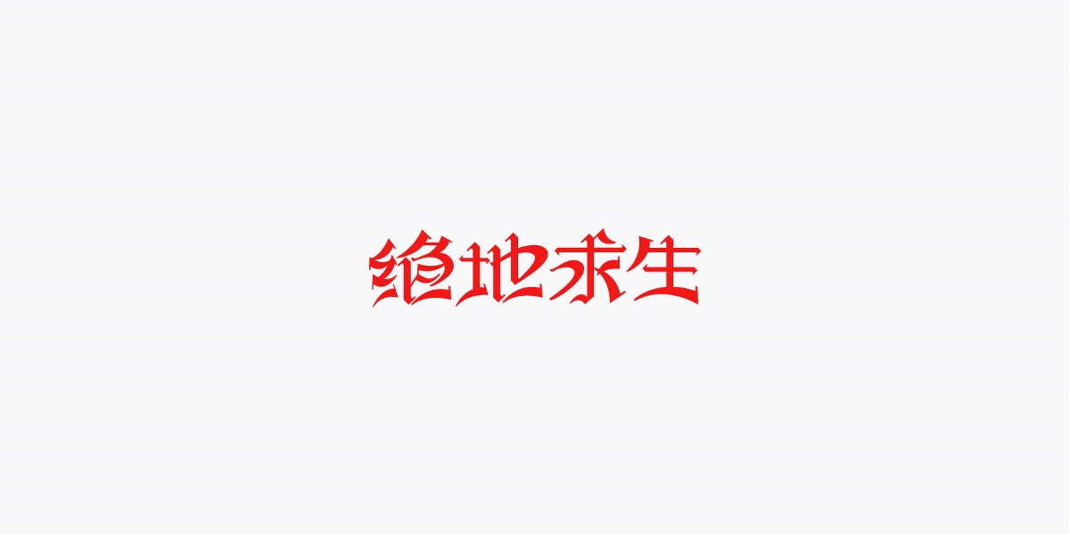 三月字