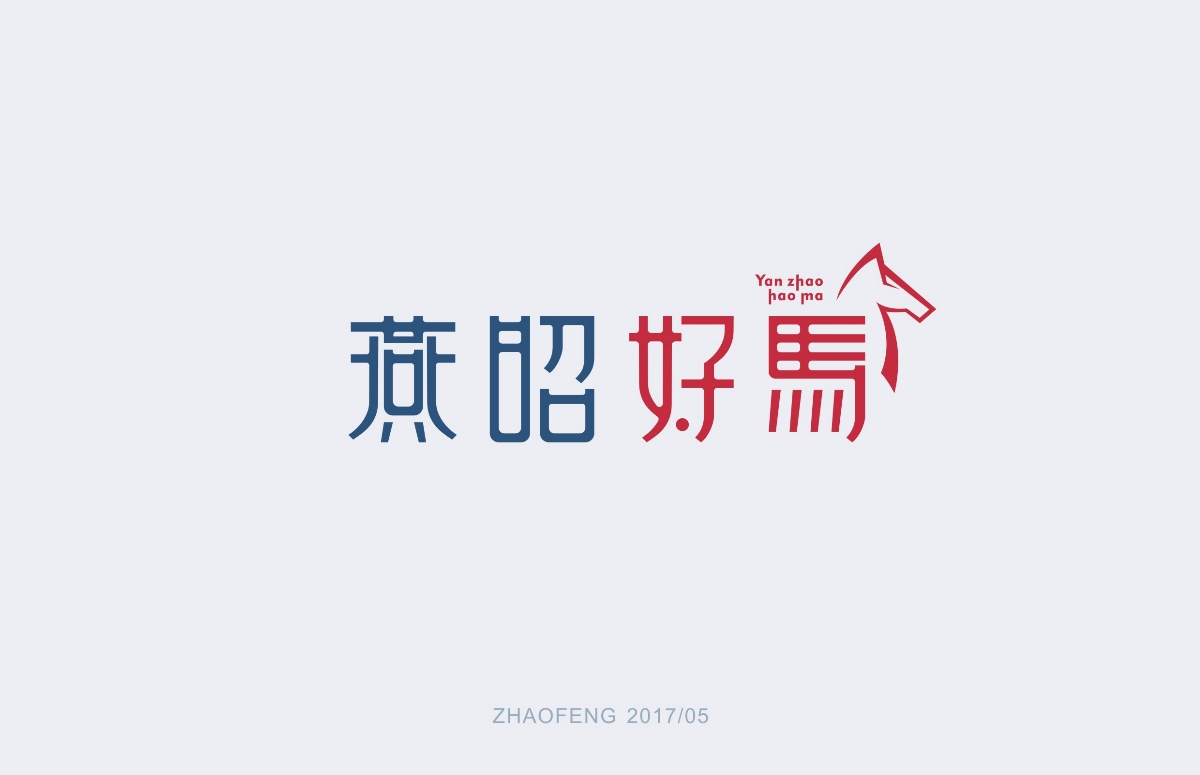 字体设计练习