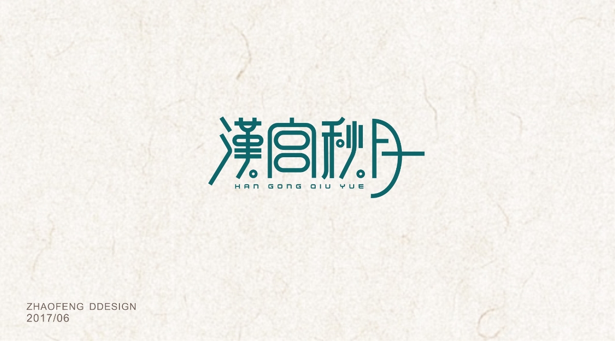 中国古典乐曲名字体设计
