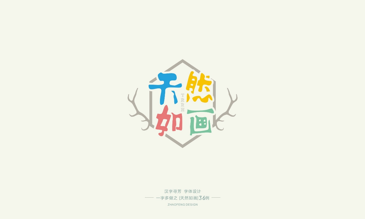 一字多做天然如畫(huà)