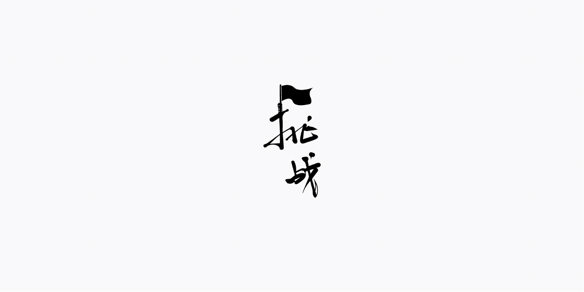 三月字