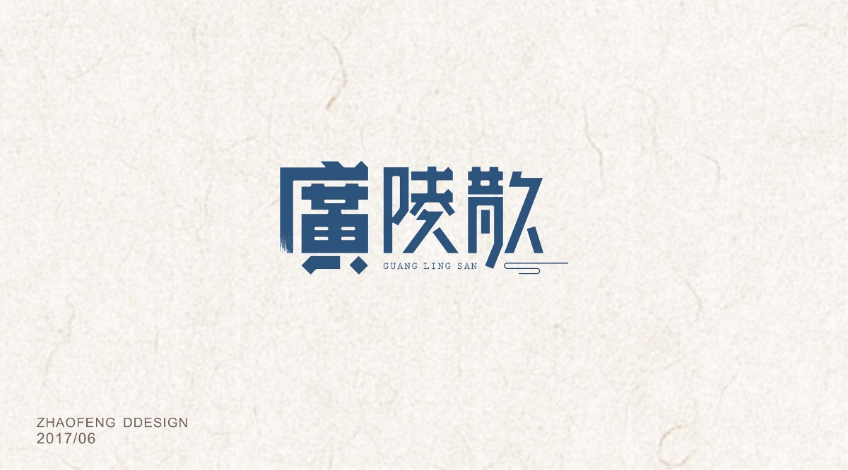 中国古典乐曲名字体设计