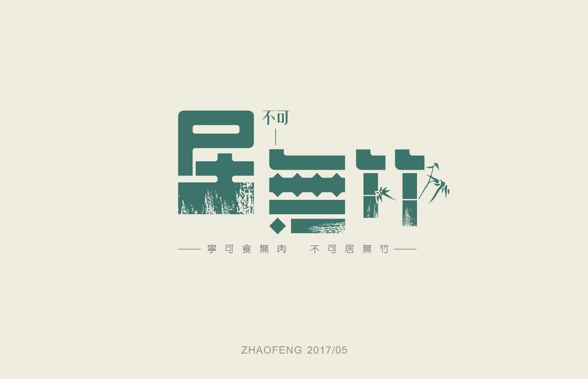 字体设计练习