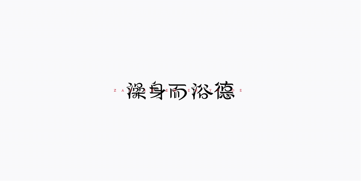 三月字