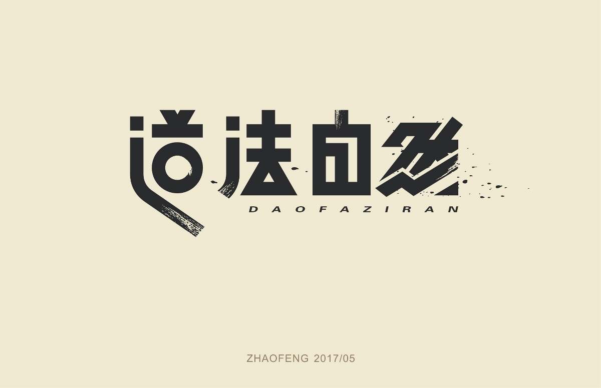 字體設(shè)計練習(xí)