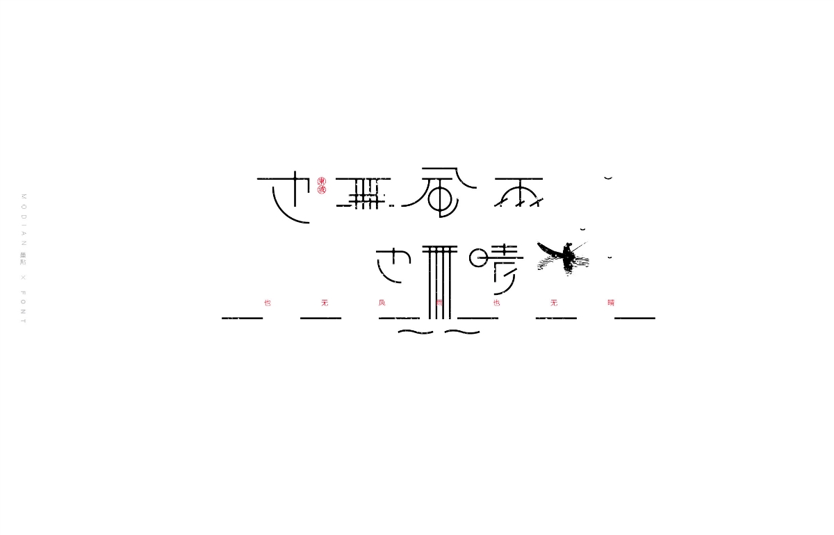 字集 定風(fēng)波