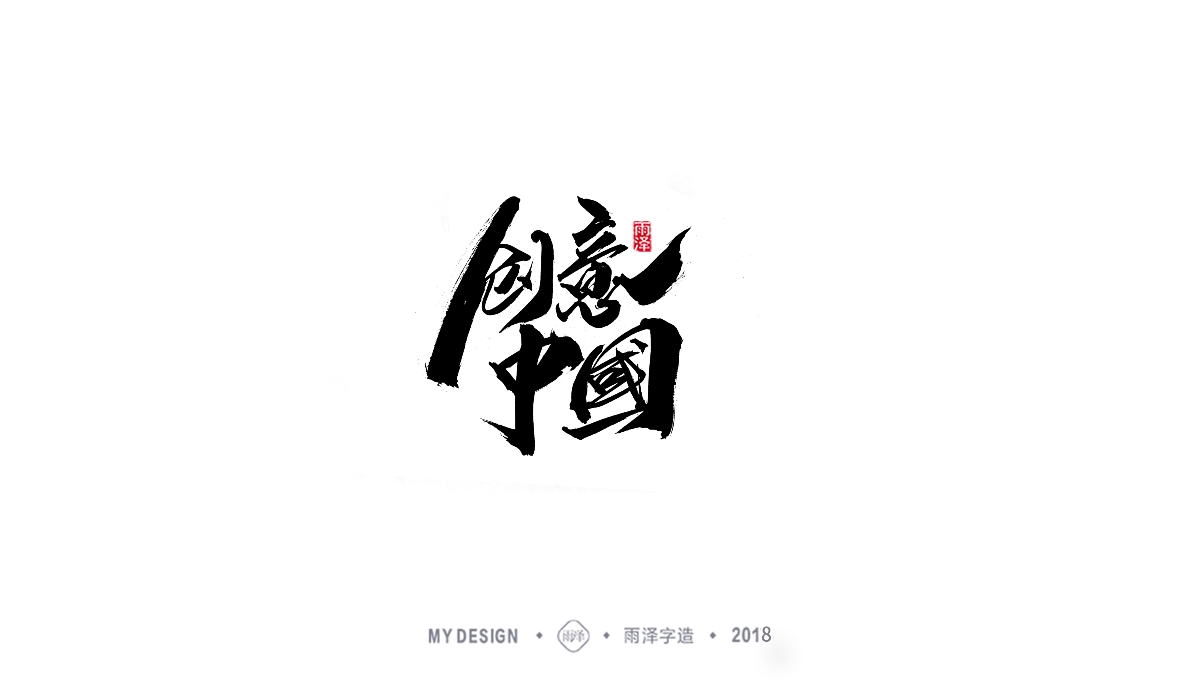 雨澤字造/三月末毛筆字