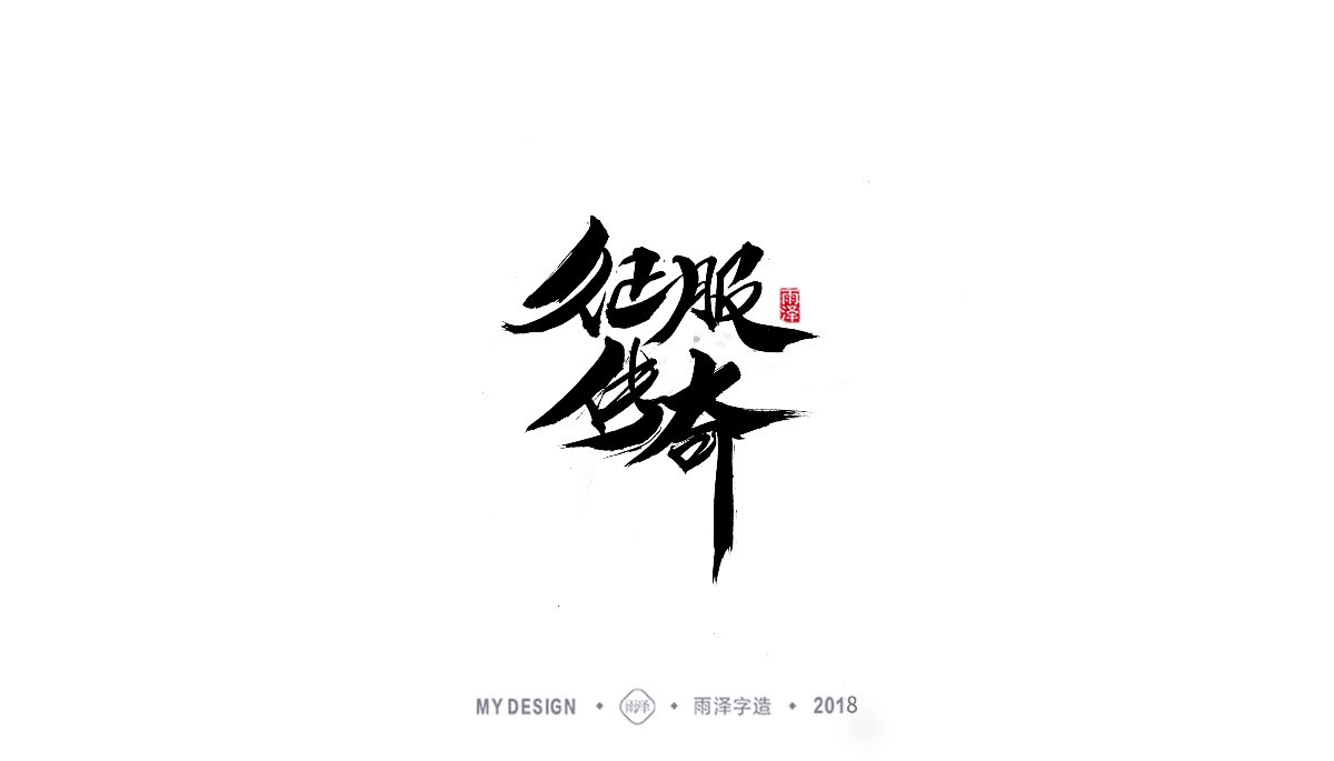 雨澤字造/三月末毛筆字