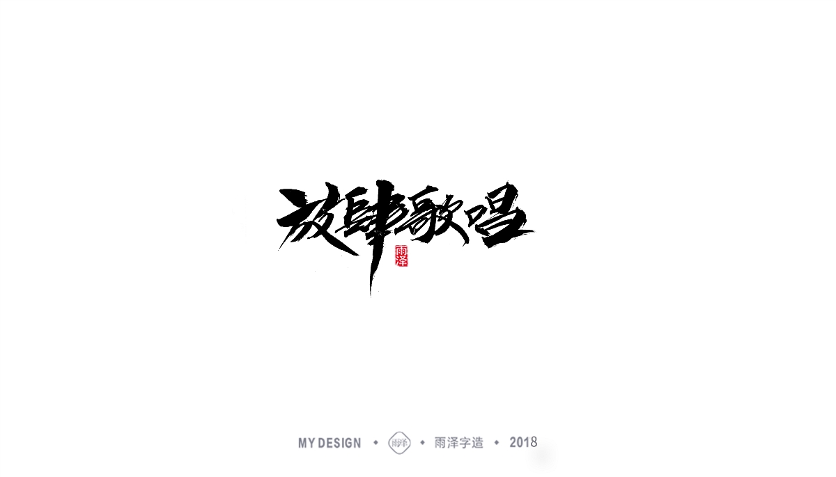 雨澤字造/三月末毛筆字