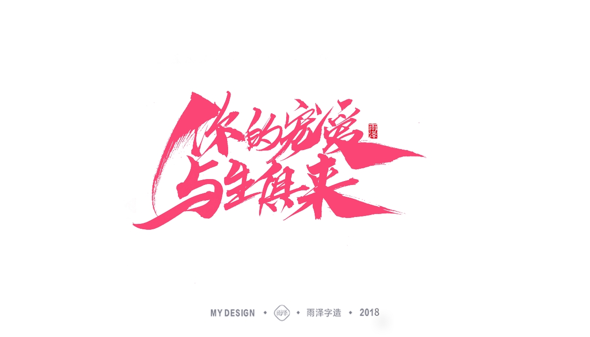 雨澤字造/三月末毛筆字