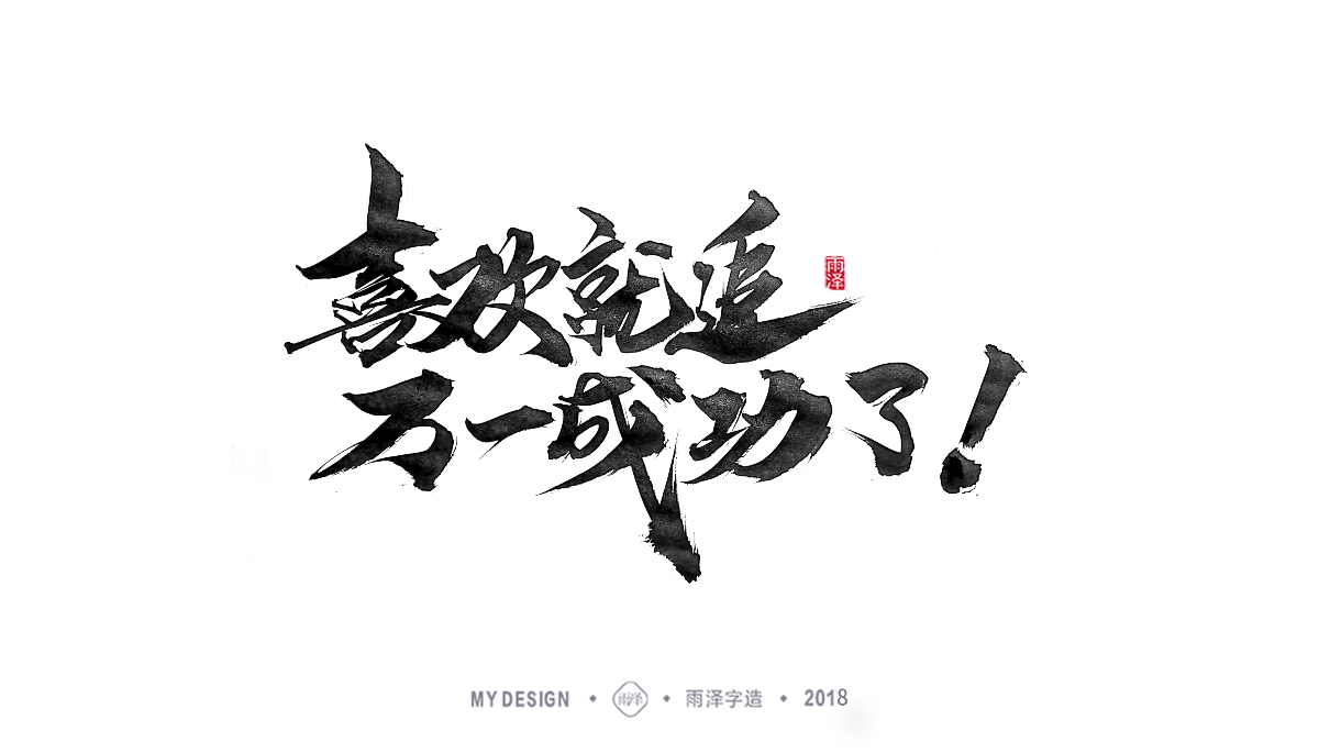 雨澤字造/三月末毛筆字