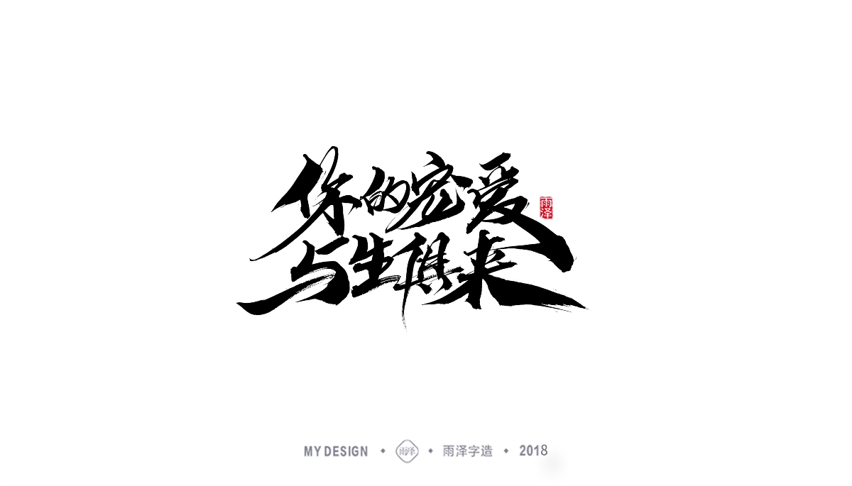 雨澤字造/三月末毛筆字