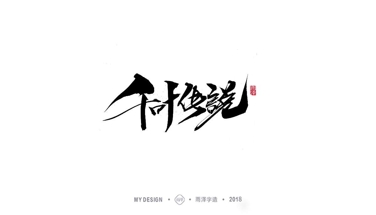 雨澤字造/三月末毛筆字