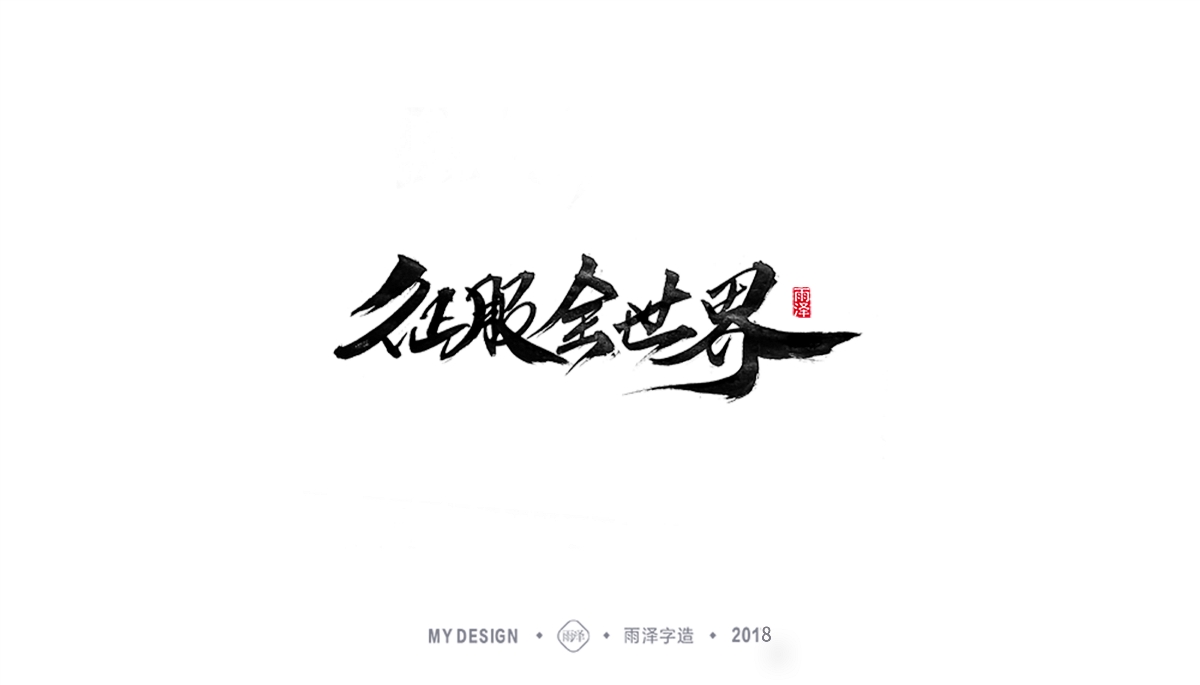 雨澤字造/三月末毛筆字