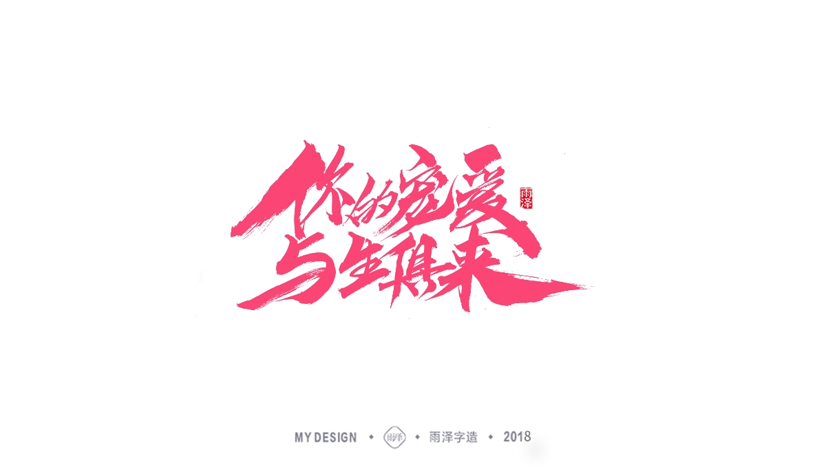 雨澤字造/三月末毛筆字