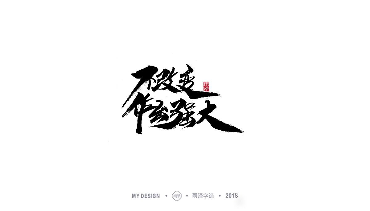 雨澤字造/三月末毛筆字