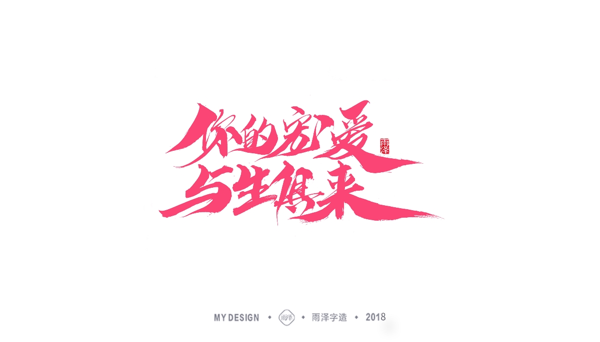 雨澤字造/三月末毛筆字