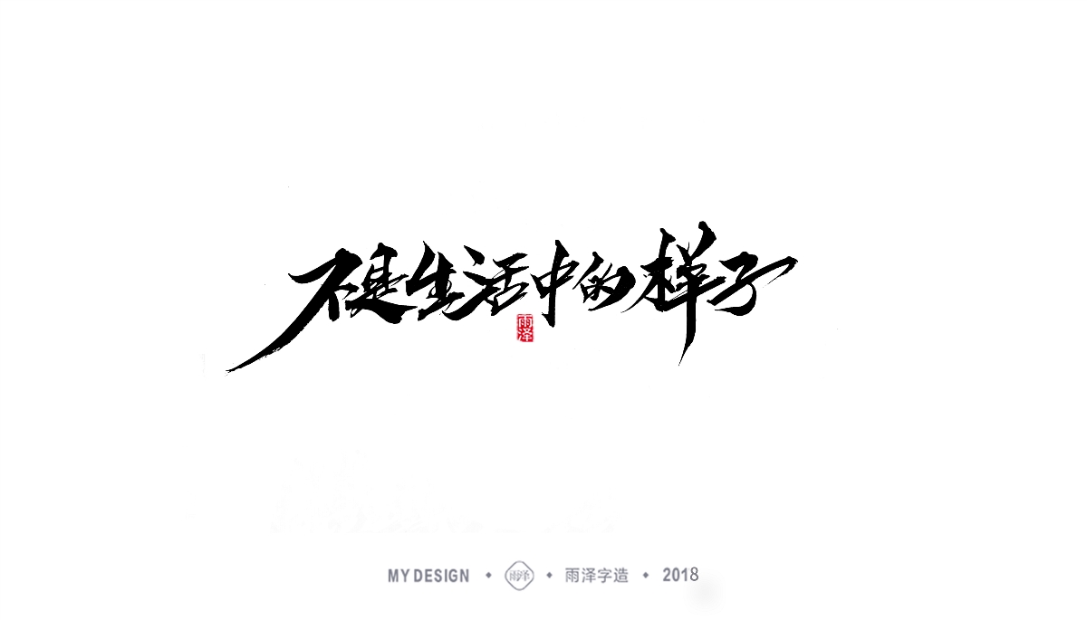 雨澤字造/三月末毛筆字