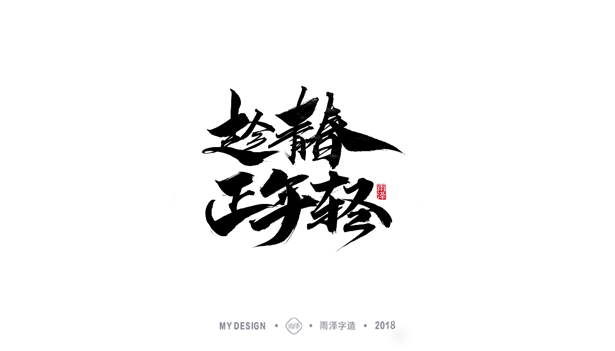 雨澤字造/三月末毛筆字