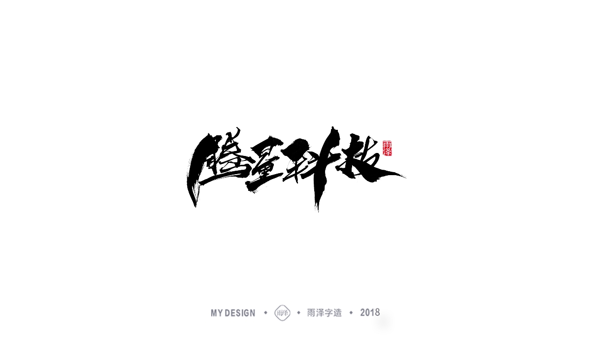 雨澤字造/三月末毛筆字