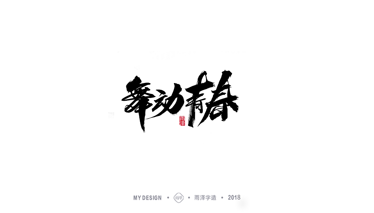 雨澤字造/三月末毛筆字