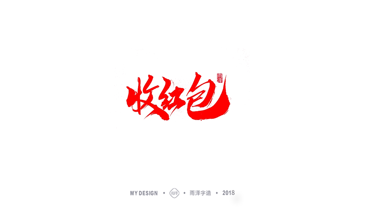 雨澤字造/三月末毛筆字