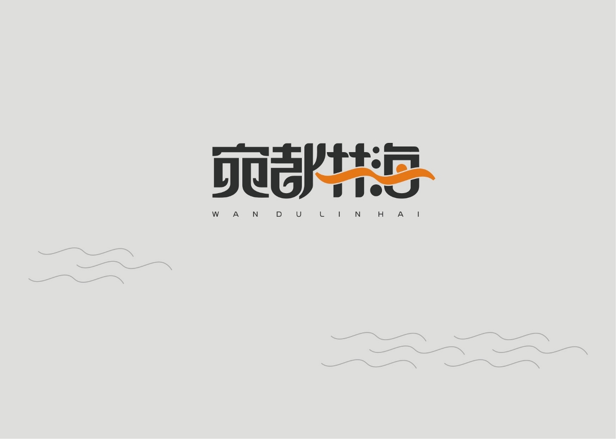 宛都林海 字体logo