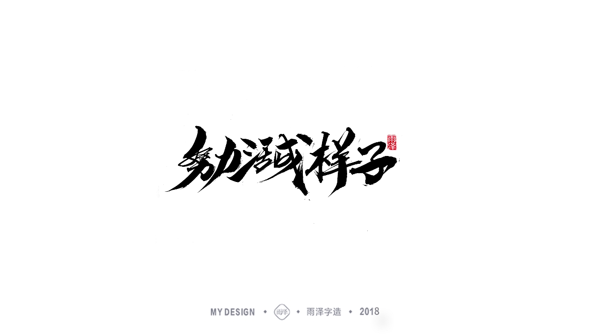 雨澤字造/三月末毛筆字