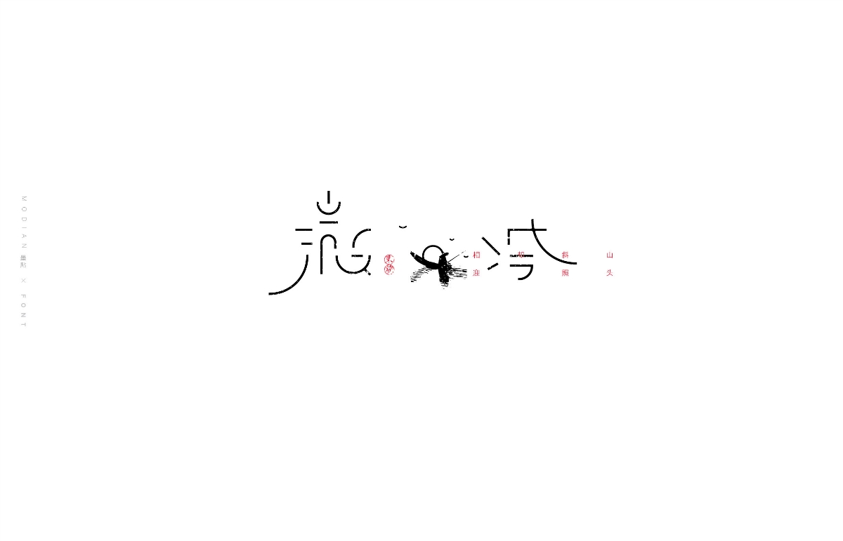 字集 定風(fēng)波