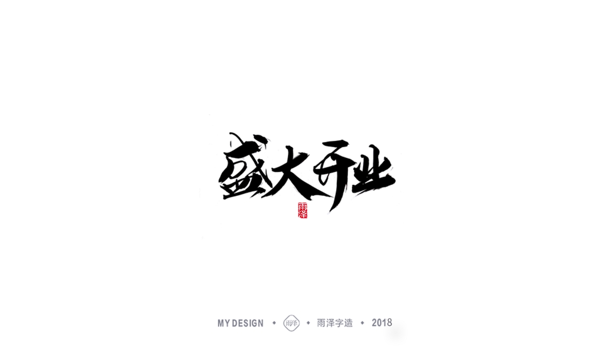 雨澤字造/三月末毛筆字