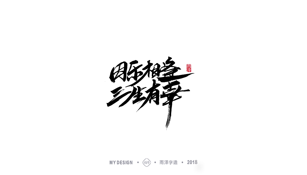 雨澤字造/三月末毛筆字