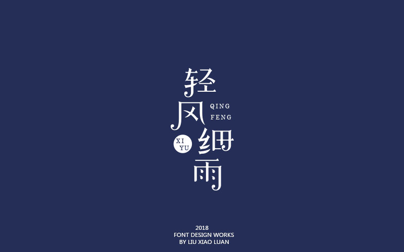 2018字言乱语（一）| 刘小乱