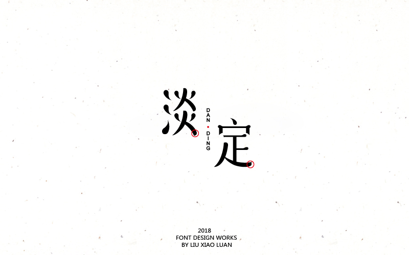 2018字言乱语（一）| 刘小乱