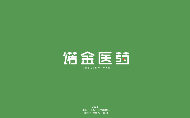 2018字言乱语（一）| 刘小乱