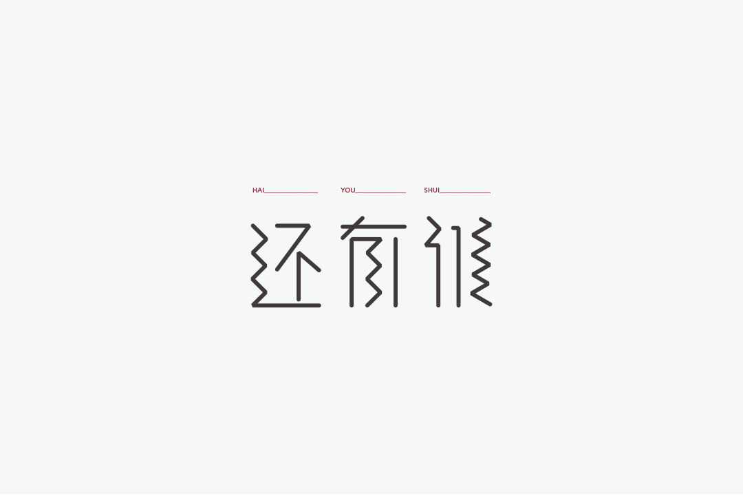 《雜字五》