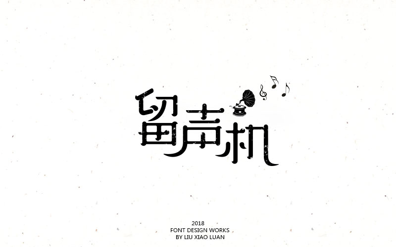 2018字言乱语（一）| 刘小乱