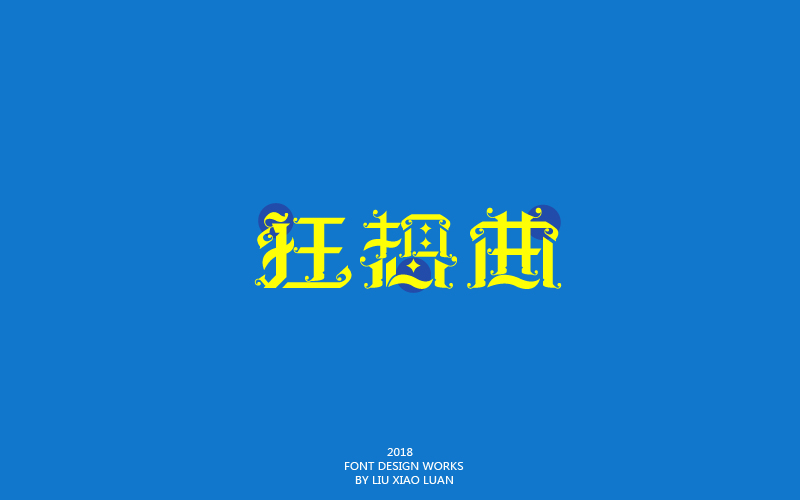 2018字言乱语（一）| 刘小乱