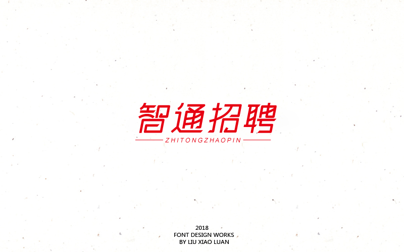 2018字言乱语（一）| 刘小乱