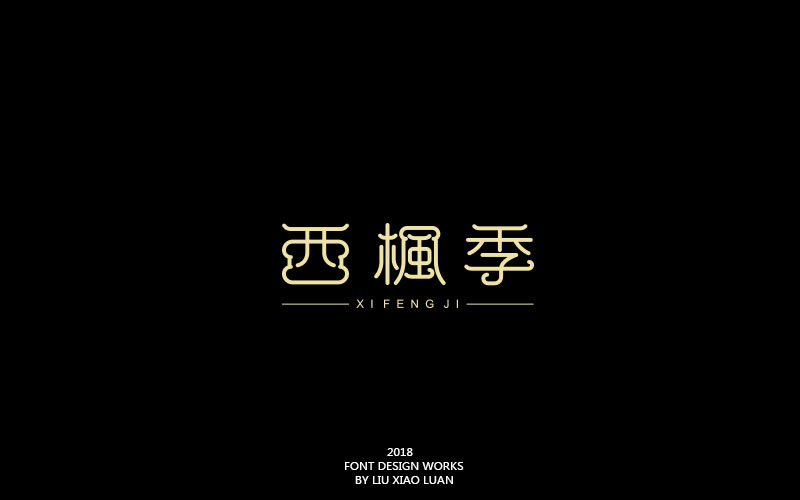 2018字言乱语（一）| 刘小乱